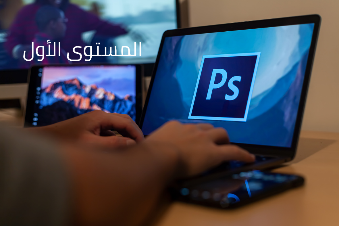أدوبي فوتوشوب (المستوى الأول)