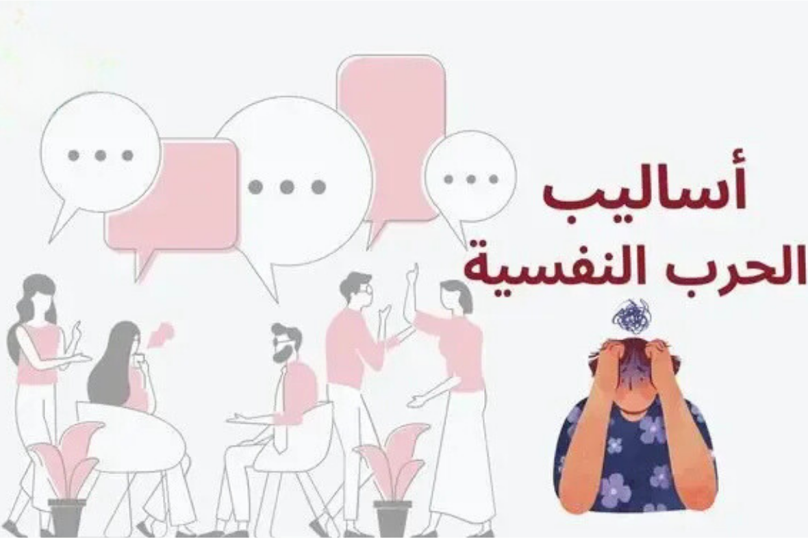 أساليب الحرب النفسية والاختراق الثقافي