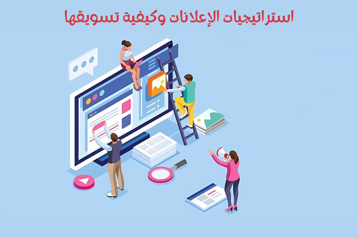استراتيجيات الإعلانات وكيفية تسويقها
