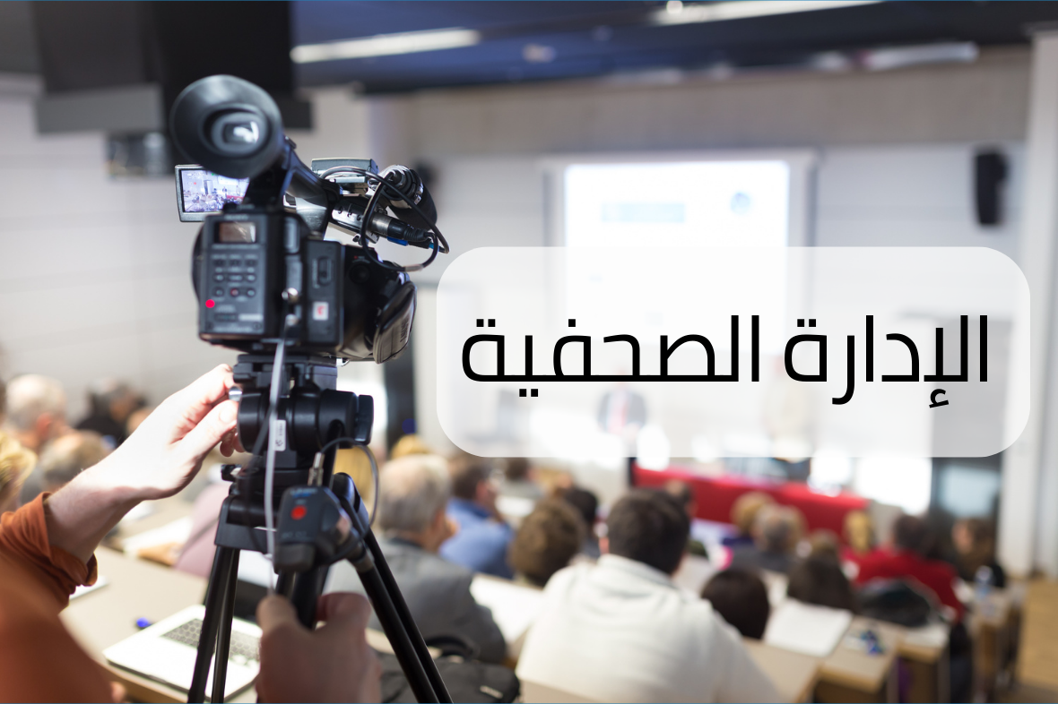 الإدارة الصحفية