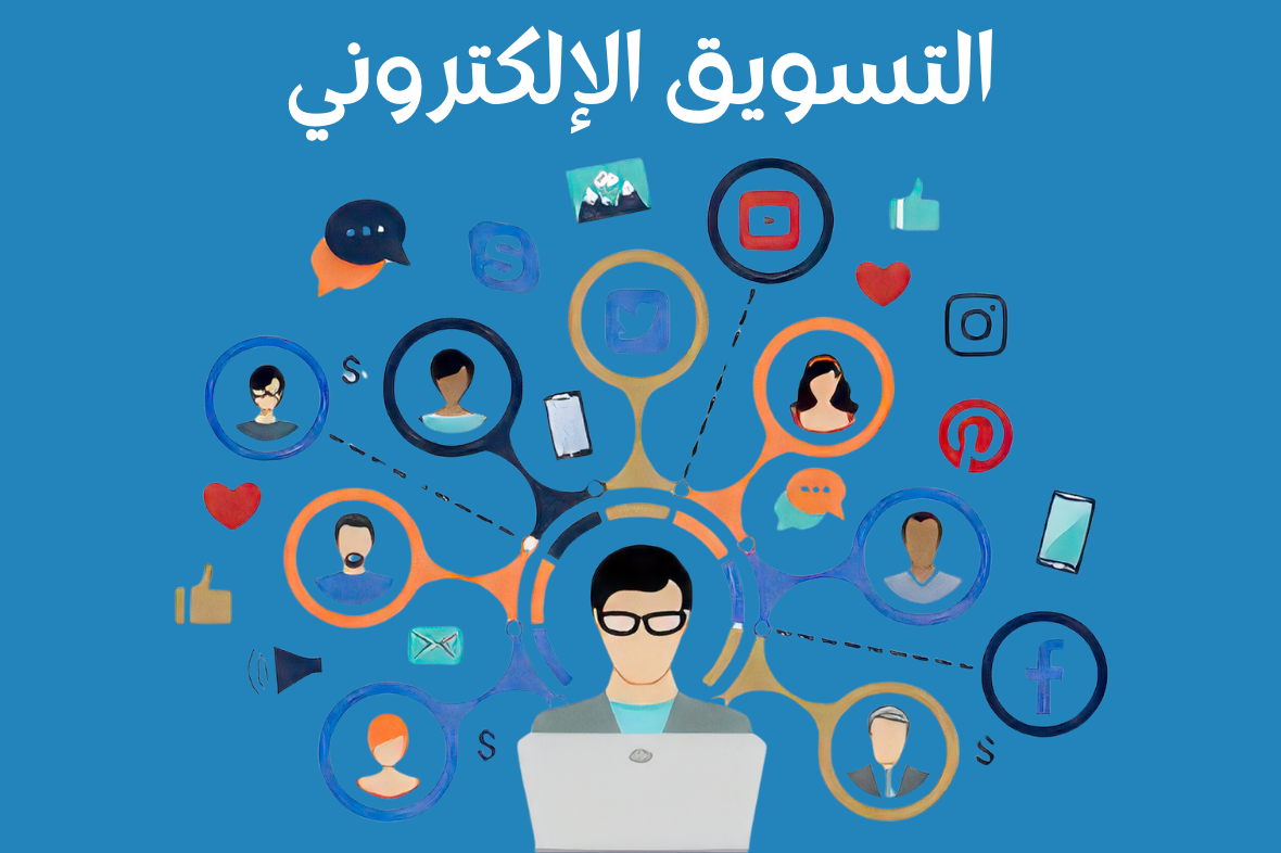 التسويق الإلكتروني