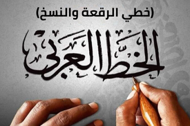 الخط العربي 1 (خطي الرقعة والنسخ)