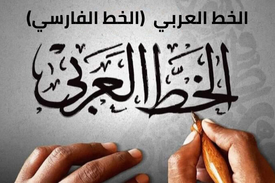 الخط العربي 3 (الخط الفارسي)