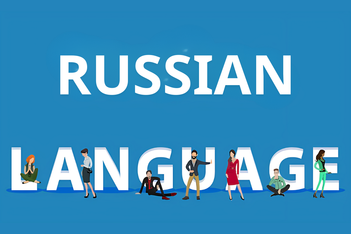 اللغة الروسية