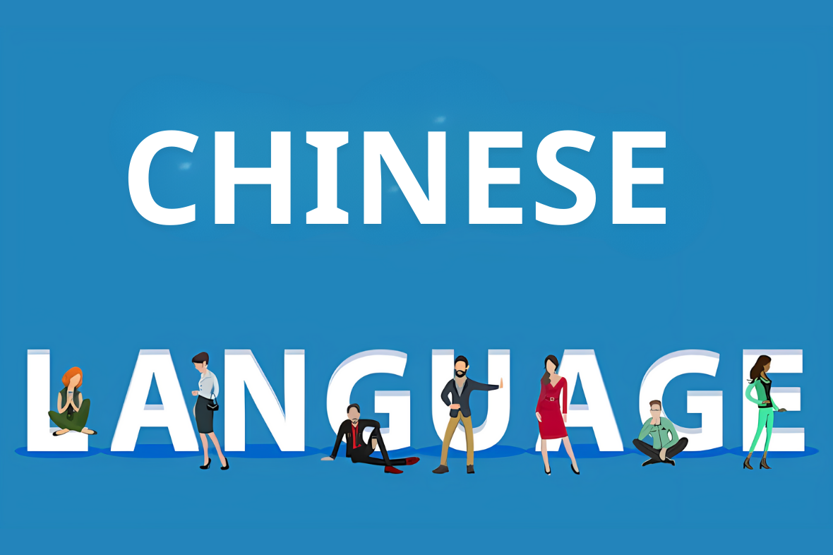 اللغة الصينية