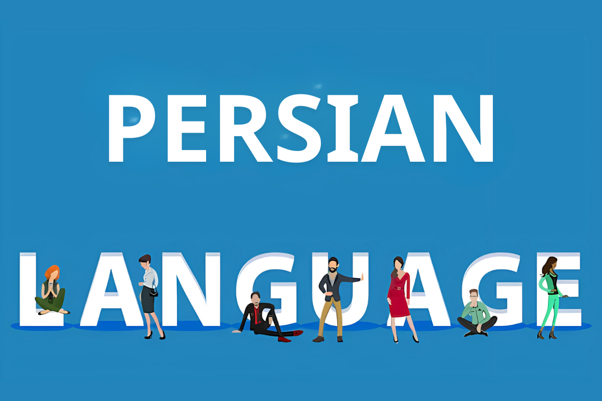 الفارسية