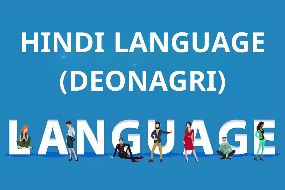 اللغة الهندية (بخط ديوناجري)