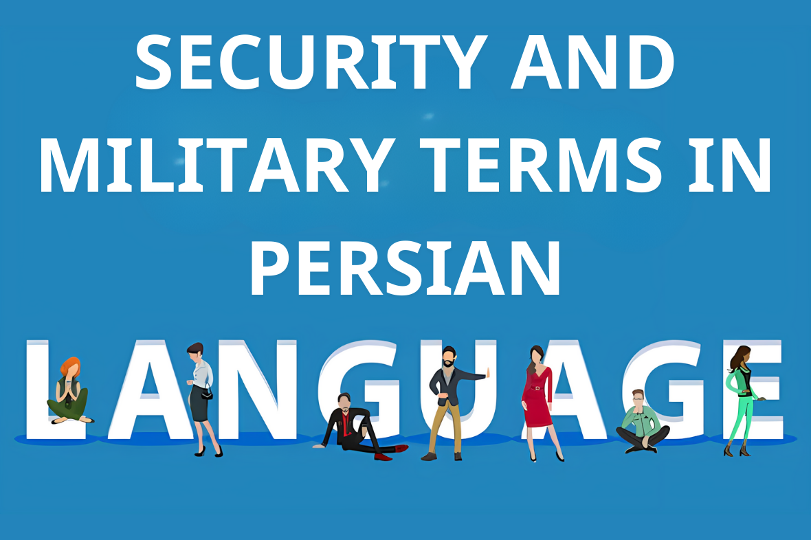 مصطلحات أمنية وعسكرية