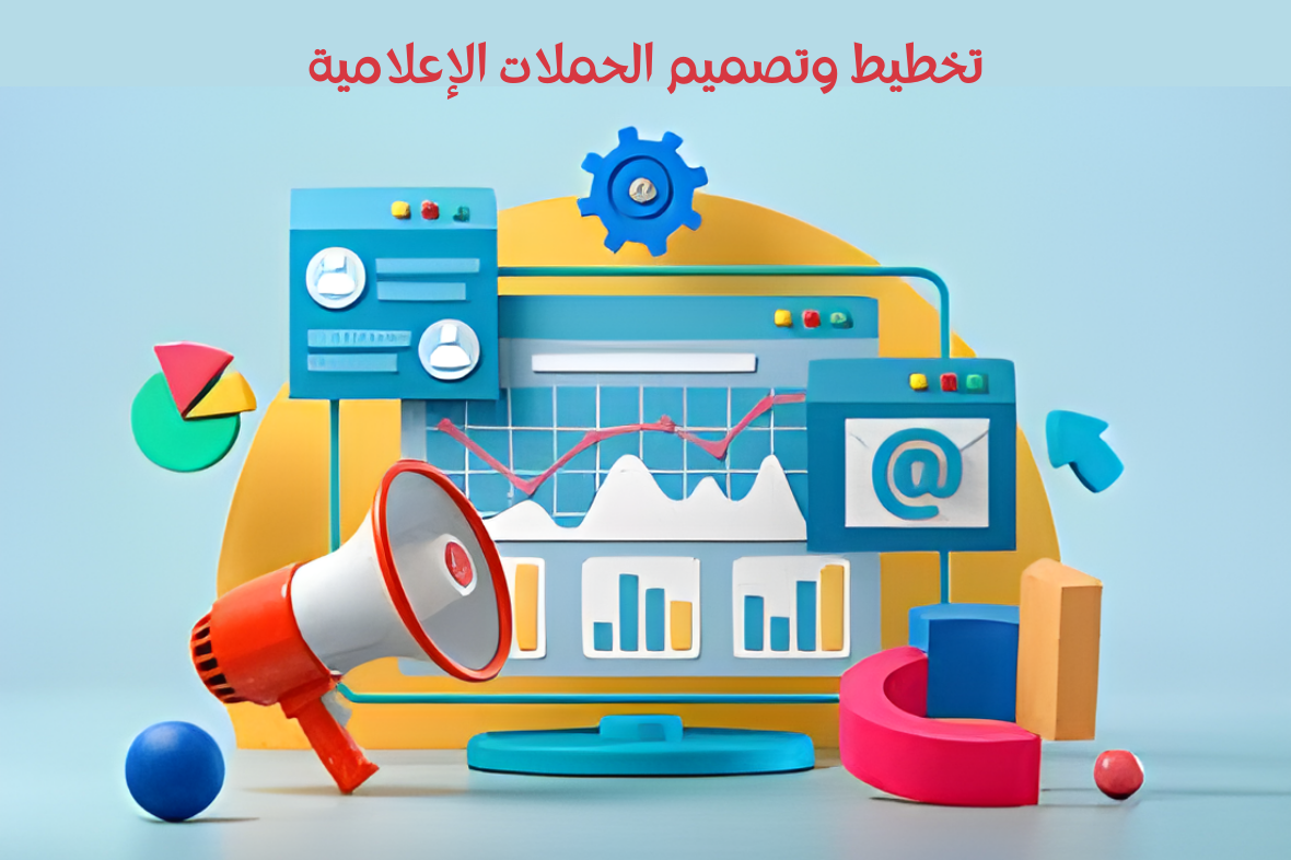 تخطيط وتصميم الحملات الإعلامية