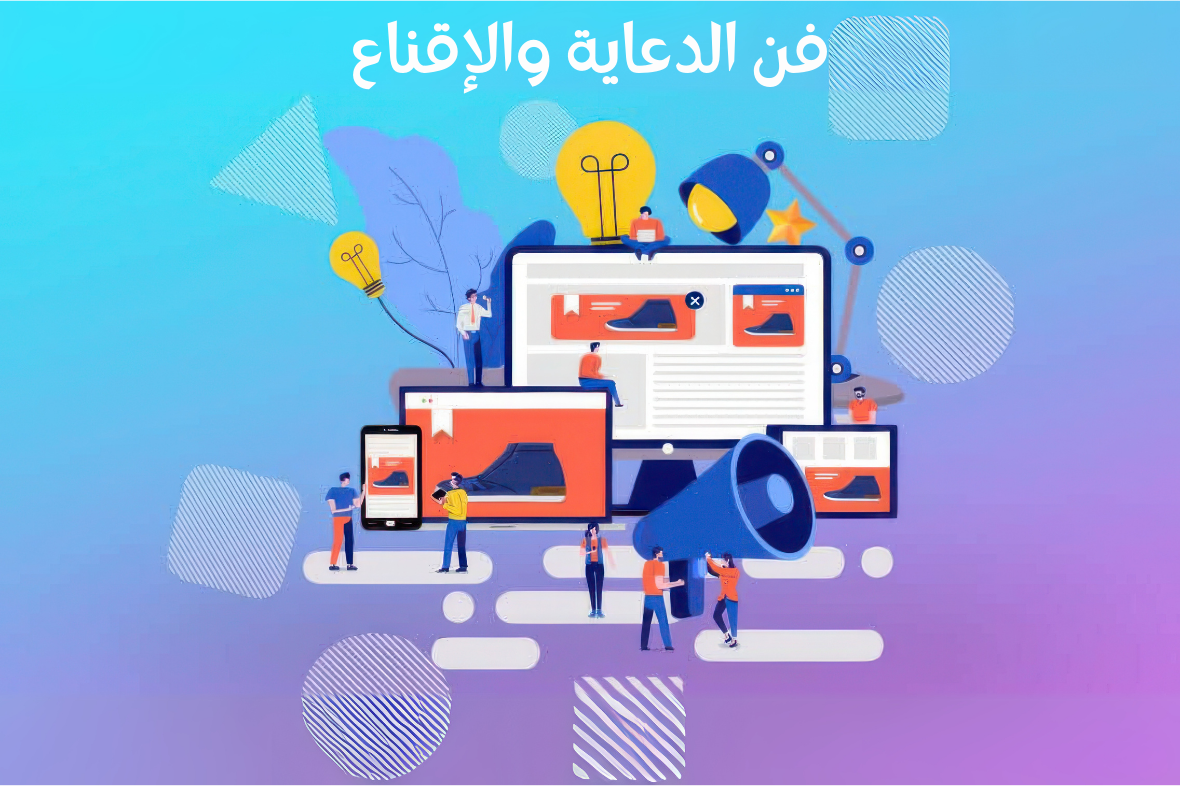 فن الدعاية والإقناع