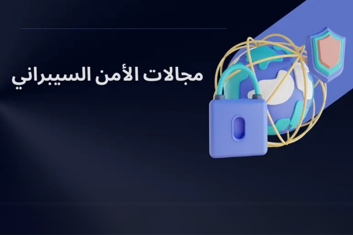 مجالات العمل والمسار الوظيفي في الأمن السيبراني