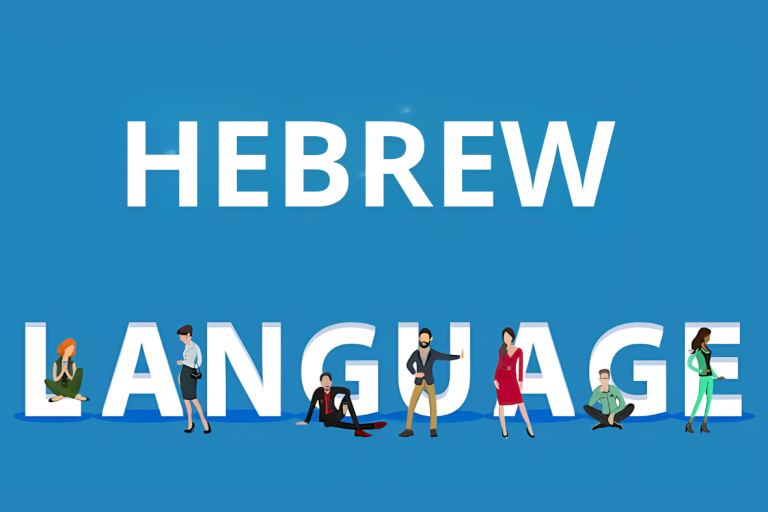 اللغة العبرية