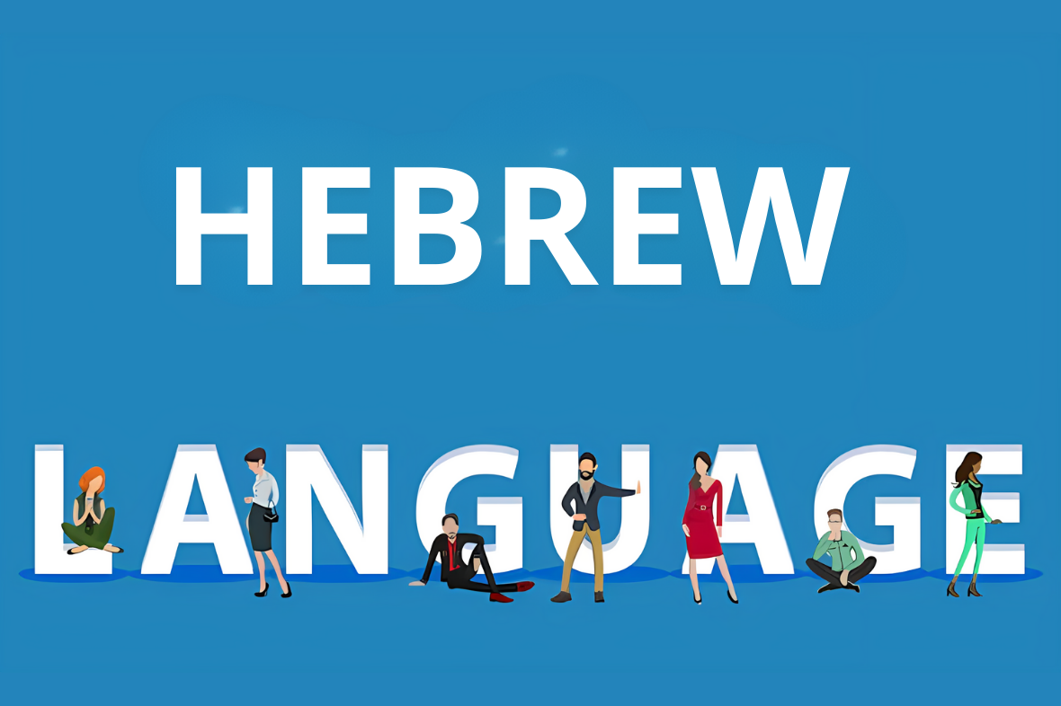 اللغة العبرية