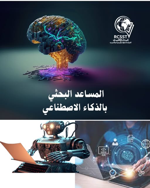 المساعد البحثي بالذكاء الإصطناعي